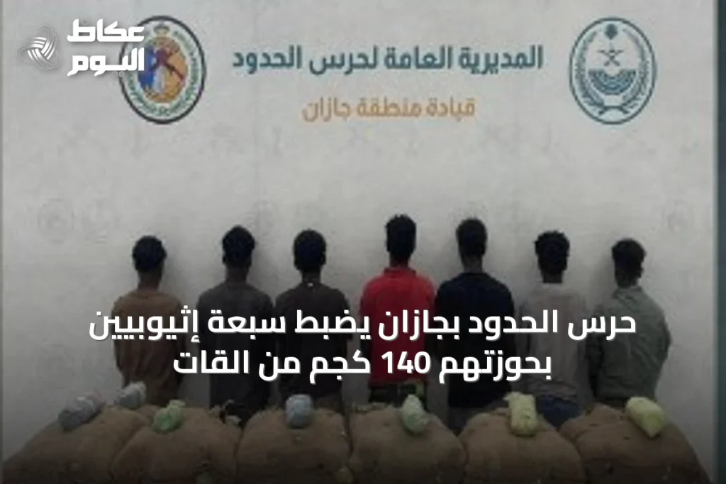 حرس الحدود بجازان يضبط سبعة إثيوبيين بحوزتهم 140 كجم من القات