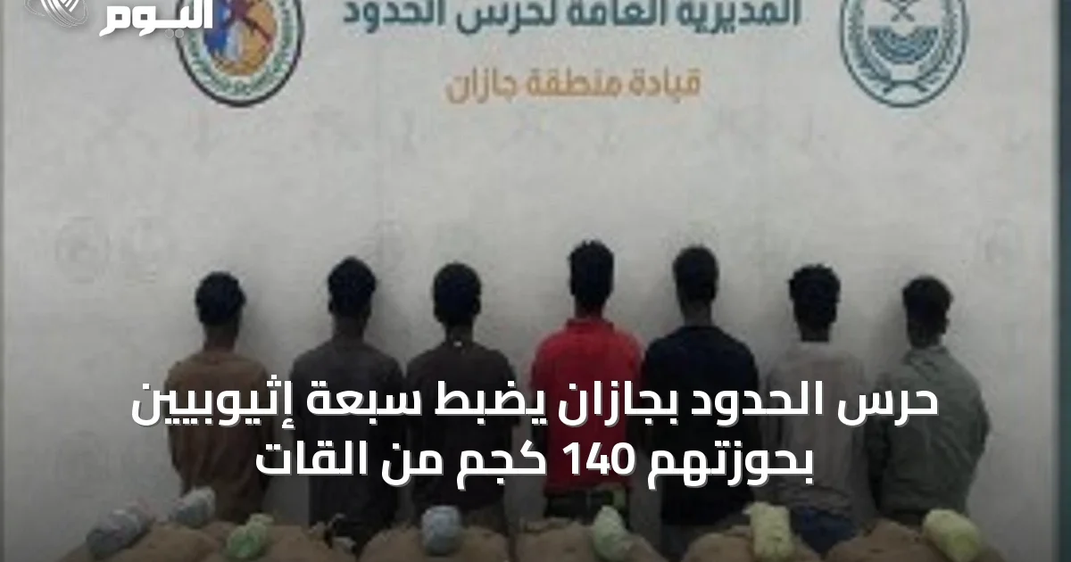حرس الحدود بجازان يضبط سبعة إثيوبيين بحوزتهم 140 كجم من القات