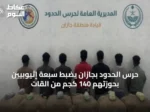 حرس الحدود بجازان يضبط سبعة إثيوبيين بحوزتهم 140 كجم من القات