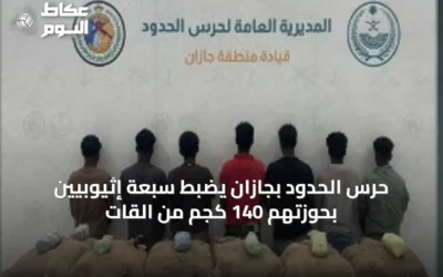 حرس الحدود بجازان يضبط سبعة إثيوبيين بحوزتهم 140 كجم من القات
