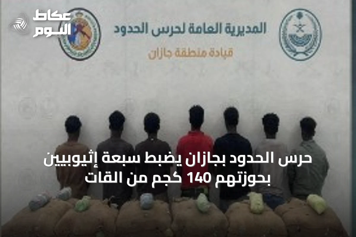 حرس الحدود بجازان يضبط سبعة إثيوبيين بحوزتهم 140 كجم من القات