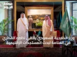 وزير الخارجية السعودي يلتقي نظيره القطري في المنامة لبحث المستجدات الإقليمية