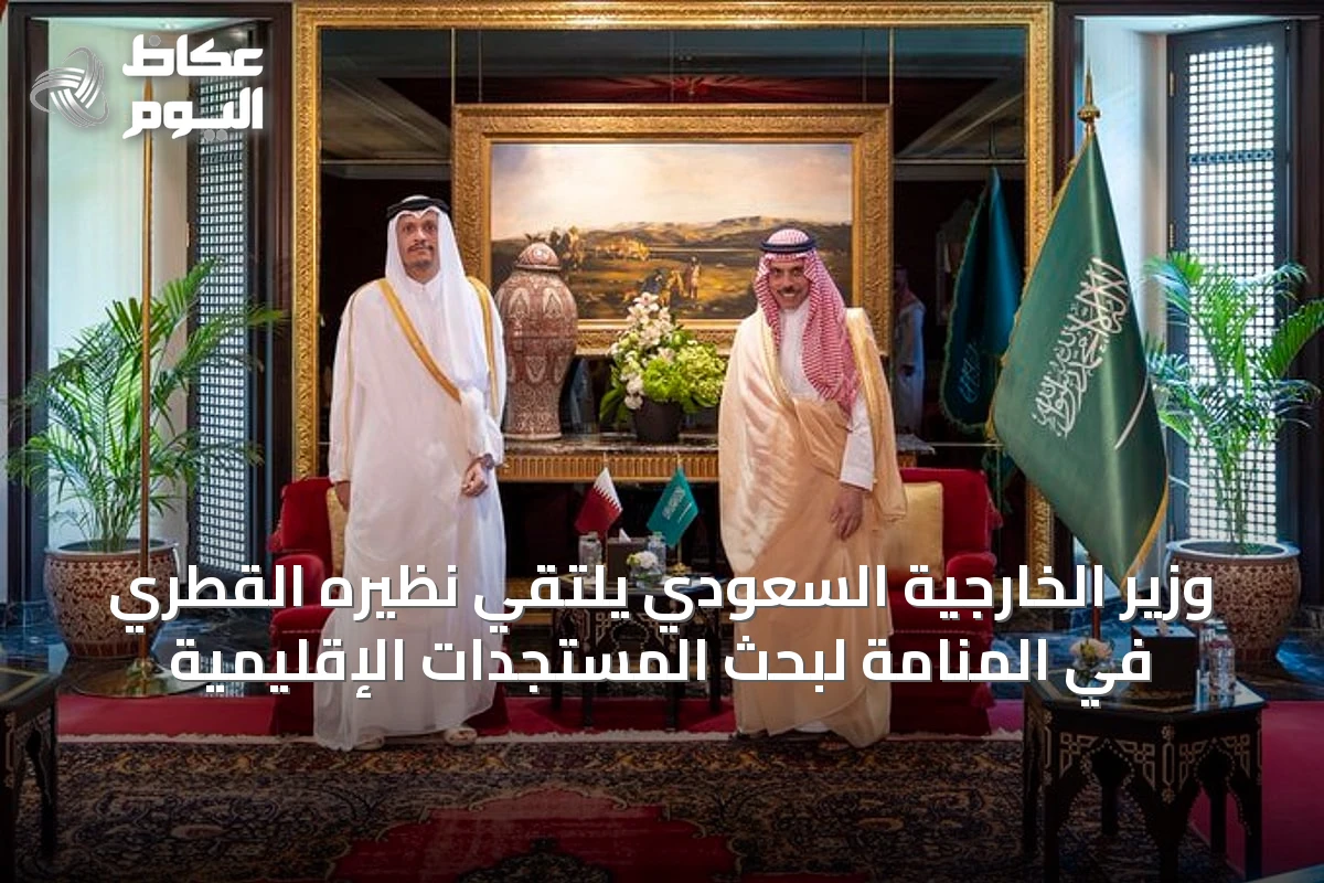 وزير الخارجية السعودي يلتقي نظيره القطري في المنامة لبحث المستجدات الإقليمية