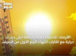 الأرصاد: الأحساء تتصدر قائمة أعلى درجات حرارة مع اقتراب انتهاء الربع الأول من الصيف