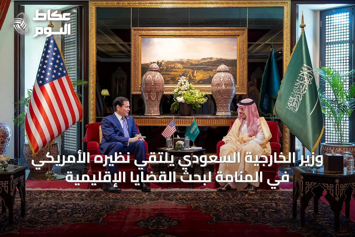 وزير الخارجية السعودي يلتقي نظيره الأمريكي في المنامة لبحث القضايا الإقليمية
