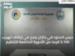 حرس الحدود في جازان ينجح في إيقاف تهريب 3,150 قرصًا من الأدوية الخاضعة للتنظيم