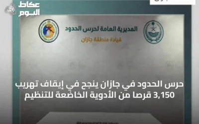 حرس الحدود في جازان ينجح في إيقاف تهريب 3,150 قرصًا من الأدوية الخاضعة للتنظيم