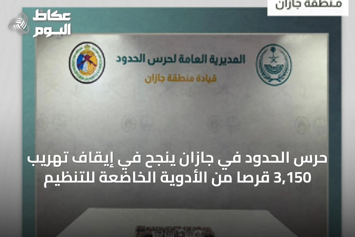 حرس الحدود في جازان ينجح في إيقاف تهريب 3,150 قرصًا من الأدوية الخاضعة للتنظيم