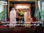 وزير الخارجية السعودي يبحث التطورات الإقليمية في لقاءين مع نظيريه القطري والعماني
