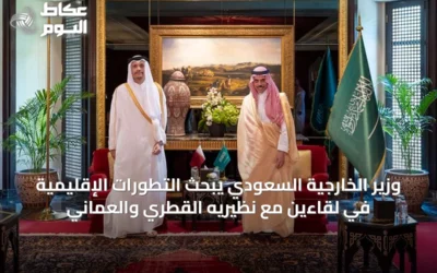 وزير الخارجية السعودي يبحث التطورات الإقليمية في لقاءين مع نظيريه القطري والعماني