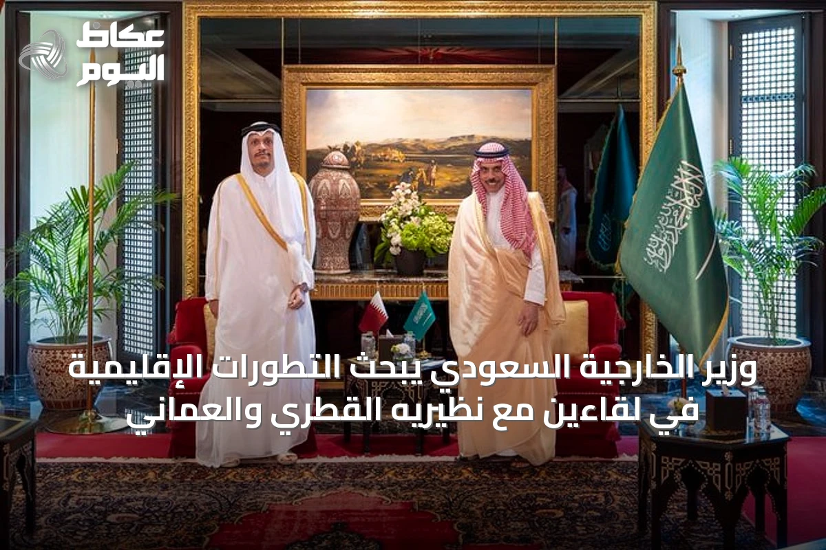 وزير الخارجية السعودي يبحث التطورات الإقليمية في لقاءين مع نظيريه القطري والعماني