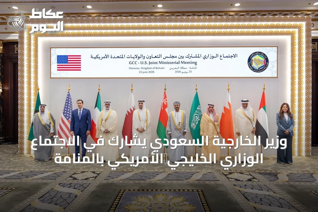 وزير الخارجية السعودي يشارك في الاجتماع الوزاري الخليجي‑الأمريكي بالمنامة