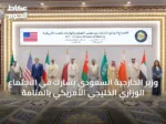وزير الخارجية السعودي يشارك في الاجتماع الوزاري الخليجي‑الأمريكي بالمنامة