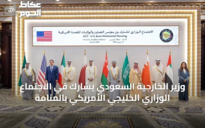 وزير الخارجية السعودي يشارك في الاجتماع الوزاري الخليجي‑الأمريكي بالمنامة