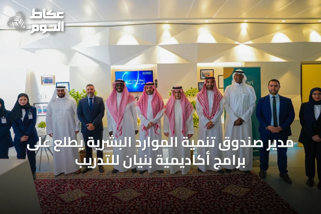 مدير صندوق تنمية الموارد البشرية يطلع على برامج أكاديمية بنيان للتدريب