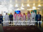 مدير صندوق تنمية الموارد البشرية يطلع على برامج أكاديمية بنيان للتدريب