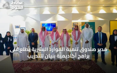مدير صندوق تنمية الموارد البشرية يطلع على برامج أكاديمية بنيان للتدريب