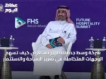 شركة وسط جدة للتطوير تستعرض كيف تسهم الوجهات المتكاملة في تعزيز السياحة والاستثمار