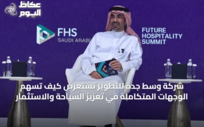 شركة وسط جدة للتطوير تستعرض كيف تسهم الوجهات المتكاملة في تعزيز السياحة والاستثمار