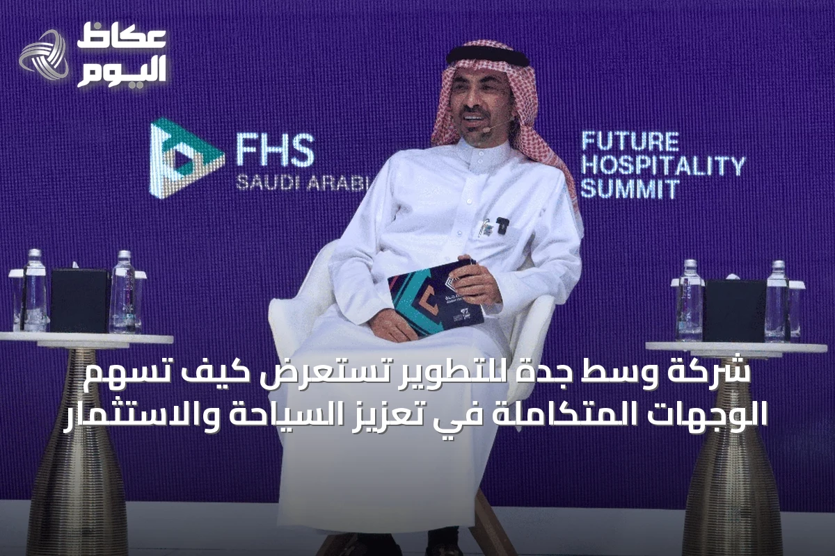 شركة وسط جدة للتطوير تستعرض كيف تسهم الوجهات المتكاملة في تعزيز السياحة والاستثمار