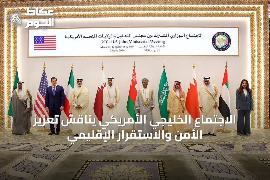 الاجتماع الخليجي الأمريكي يناقش تعزيز الأمن والاستقرار الإقليمي