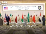 الاجتماع الخليجي الأمريكي يناقش تعزيز الأمن والاستقرار الإقليمي