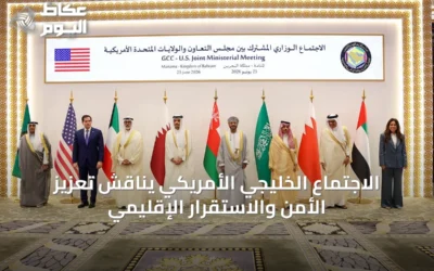 الاجتماع الخليجي الأمريكي يناقش تعزيز الأمن والاستقرار الإقليمي