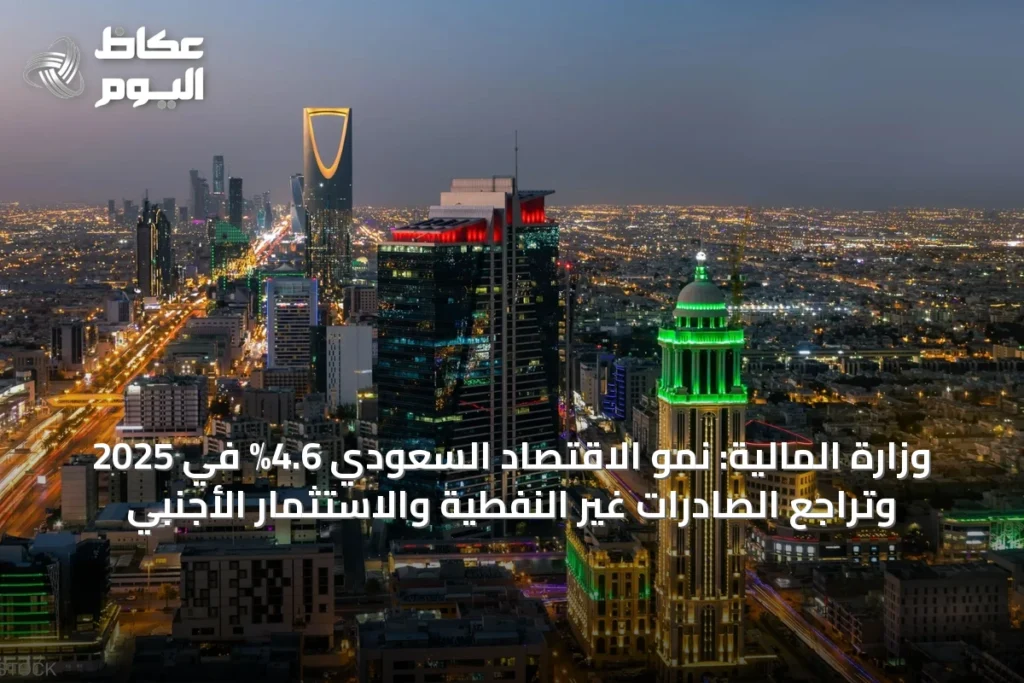 وزارة المالية: نمو الاقتصاد السعودي 4.6% في 2025 وتراجع الصادرات غير النفطية والاستثمار الأجنبي