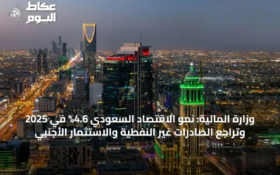 وزارة المالية: نمو الاقتصاد السعودي 4.6% في 2025 وتراجع الصادرات غير النفطية والاستثمار الأجنبي