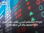 الم/ST: المستثمر أجنـبـي يقترب من حـصـول نصف تريليون ريال في سوق تاسي