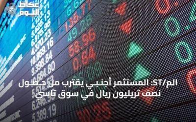الم/ST: المستثمر أجنـبـي يقترب من حـصـول نصف تريليون ريال في سوق تاسي