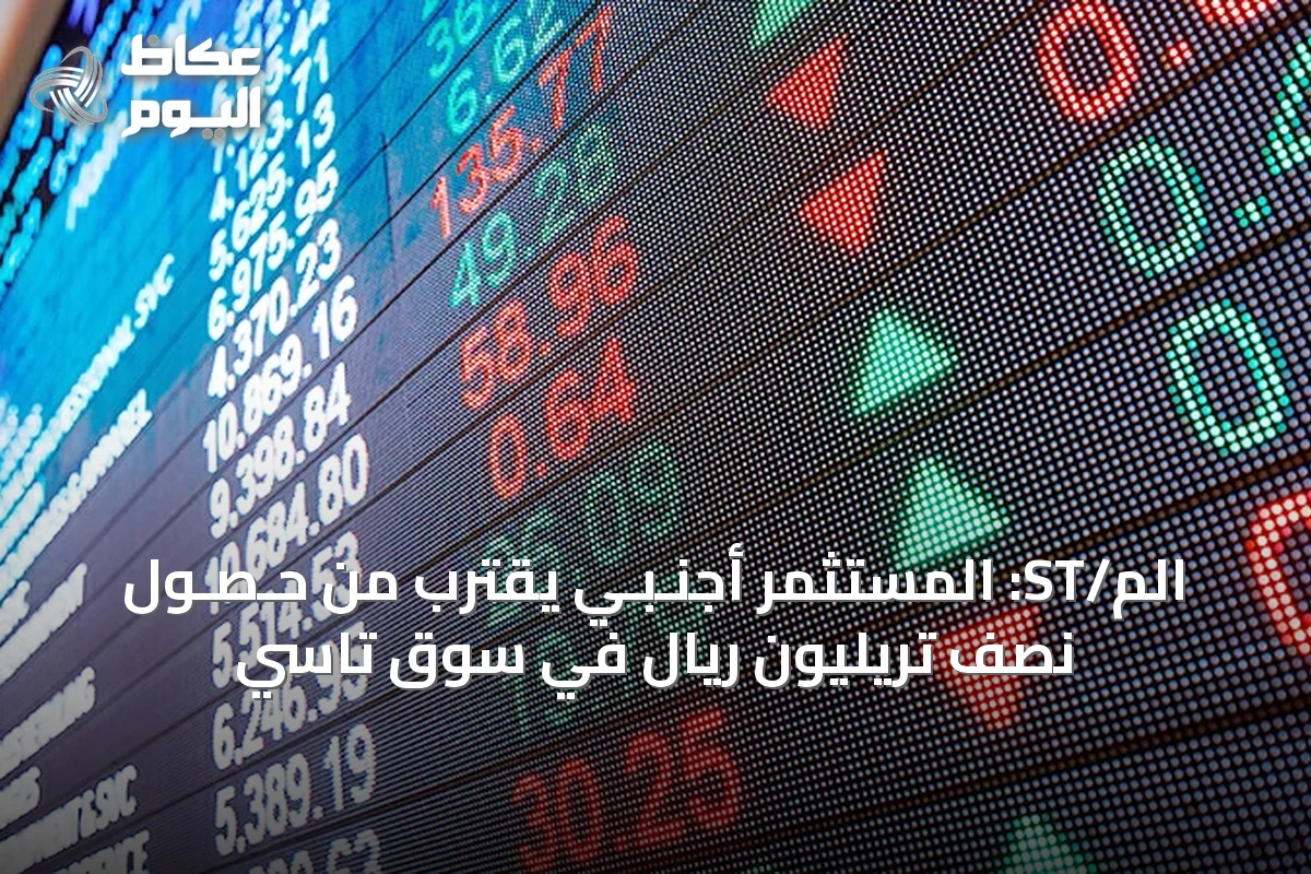 الم/ST: المستثمر أجنـبـي يقترب من حـصـول نصف تريليون ريال في سوق تاسي