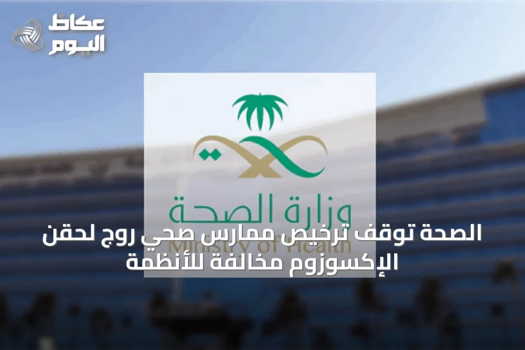 الصحة تُوقف ترخيص ممارس صحي روج لحقن الإكسوزوم مخالفةً للأنظمة