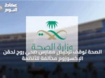 الصحة تُوقف ترخيص ممارس صحي روج لحقن الإكسوزوم مخالفةً للأنظمة