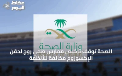 الصحة تُوقف ترخيص ممارس صحي روج لحقن الإكسوزوم مخالفةً للأنظمة