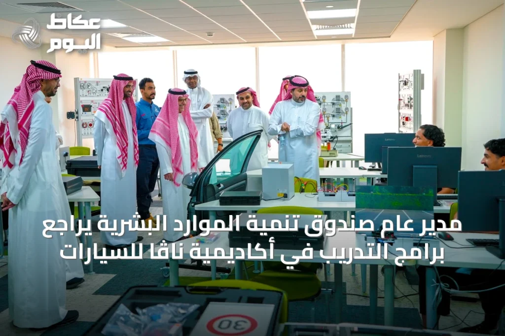 مدير عام صندوق تنمية الموارد البشرية يراجع برامج التدريب في أكاديمية ناڤا للسيارات