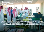 مدير عام صندوق تنمية الموارد البشرية يراجع برامج التدريب في أكاديمية ناڤا للسيارات