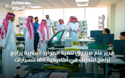 مدير عام صندوق تنمية الموارد البشرية يراجع برامج التدريب في أكاديمية ناڤا للسيارات