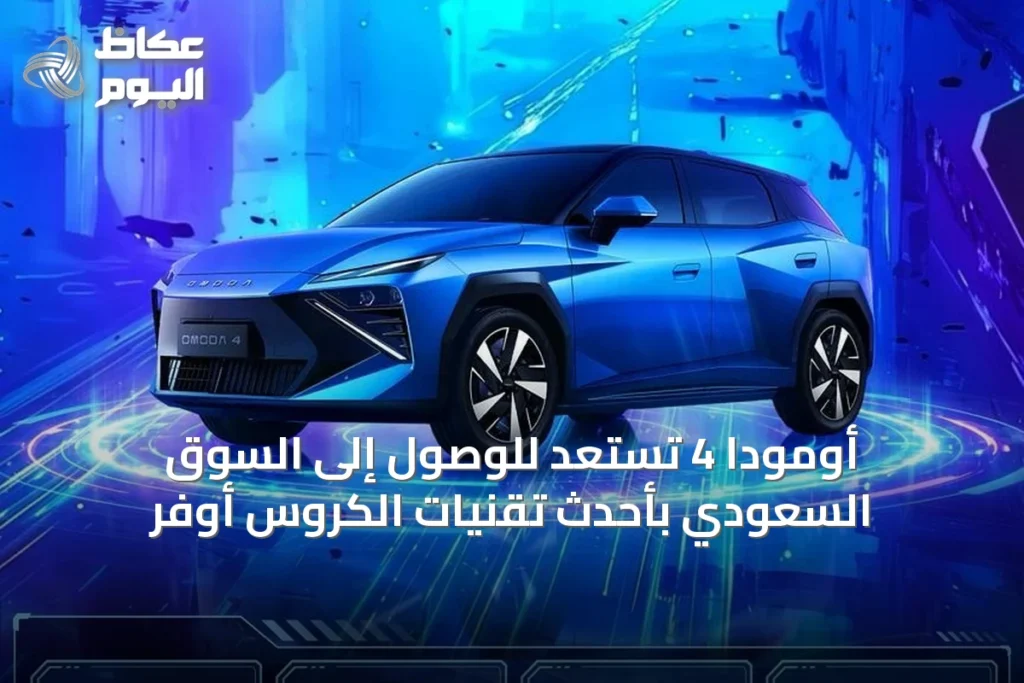 أومودا 4 تستعد للوصول إلى السوق السعودي بأحدث تقنيات الكروس أوفر