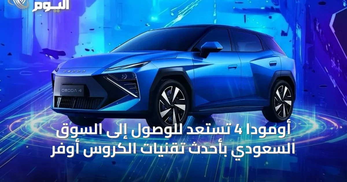 أومودا 4 تستعد للوصول إلى السوق السعودي بأحدث تقنيات الكروس أوفر
