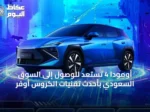 أومودا 4 تستعد للوصول إلى السوق السعودي بأحدث تقنيات الكروس أوفر
