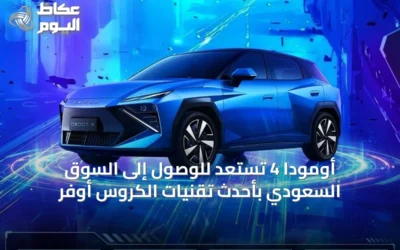 أومودا 4 تستعد للوصول إلى السوق السعودي بأحدث تقنيات الكروس أوفر
