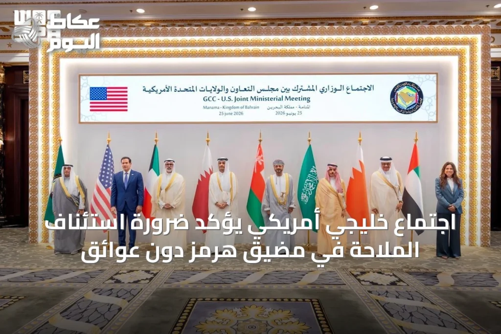 اجتماع خليجي أمريكي يؤكد ضرورة استئناف الملاحة في مضيق هرمز دون عوائق