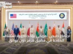 اجتماع خليجي أمريكي يؤكد ضرورة استئناف الملاحة في مضيق هرمز دون عوائق