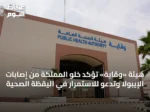 هيئة «وقاية» تؤكد خلو المملكة من إصابات الإيبولا وتدعو للاستمرار في اليقظة الصحية