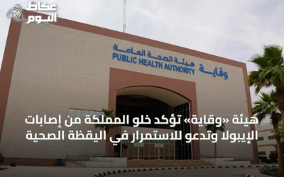 هيئة «وقاية» تؤكد خلو المملكة من إصابات الإيبولا وتدعو للاستمرار في اليقظة الصحية