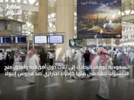 السعودية تُوقف الرحلات إلى ثلاث دول أفريقية وتعلق منح التأشيرات للقادمين منها كإجراء احترازي ضد فيروس إيبولا