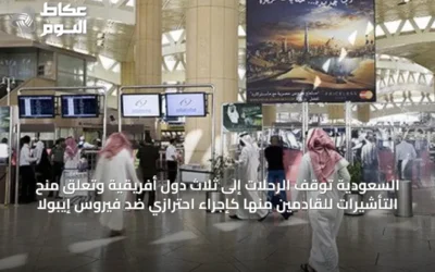 السعودية تُوقف الرحلات إلى ثلاث دول أفريقية وتعلق منح التأشيرات للقادمين منها كإجراء احترازي ضد فيروس إيبولا