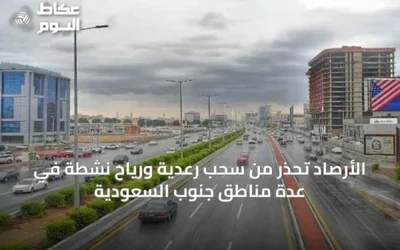 الأرصاد تحذر من سحب رعدية ورياح نشطة في عدة مناطق جنوب السعودية