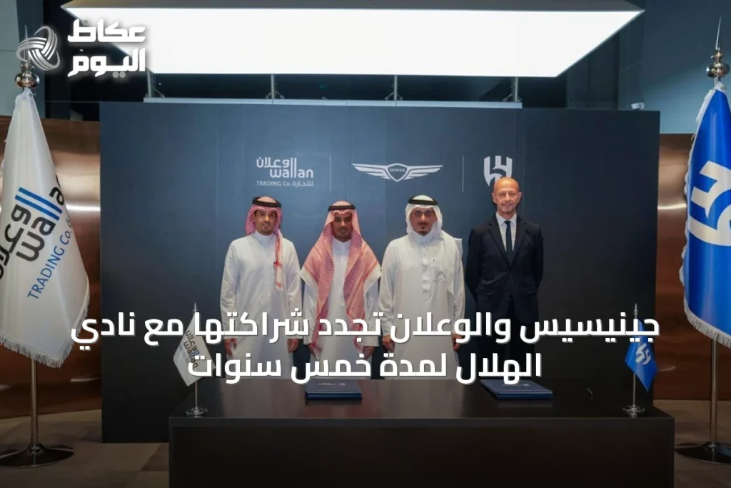 جينيسيس والوعلان تُجدد شراكتها مع نادي الهلال لمدة خمس سنوات